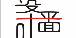 平面设计师/平面设计员