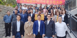 2020公司总结表彰大会