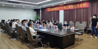 东莞PA旗舰厅召开2021年第二季度工作会议