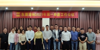 东莞PA旗舰厅召开2021年第一季度工作会议