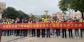 东城下桥美丽圩镇建设项目工程总承包开工仪式圆满成功