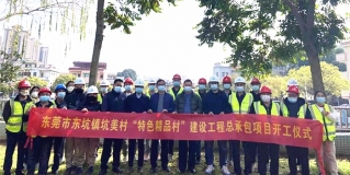 东坑镇坑美村“特色精品村”建设工程总承包项目开工仪式圆满成功